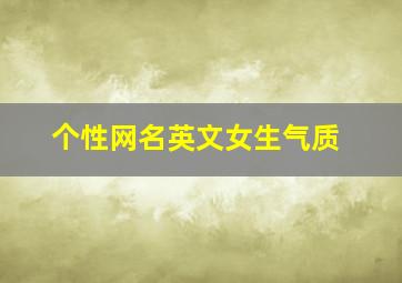 个性网名英文女生气质,网名女生简单气质英文