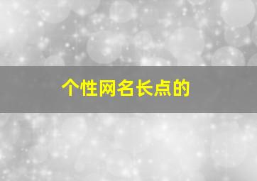 个性网名长点的,网名长一点的个性的