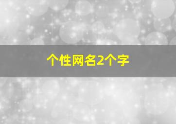 个性网名2个字,个性网名2个字带符号