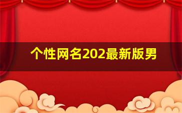 个性网名202最新版男,个性网名男生简单气质唯美