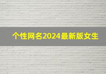 个性网名2024最新版女生,2024个性网名女