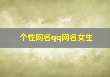 个性网名qq网名女生,个性网名2024最新版女生