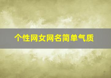 个性网女网名简单气质,两个字网名女生简单气质