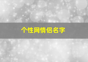 个性网情侣名字,个性网情侣id