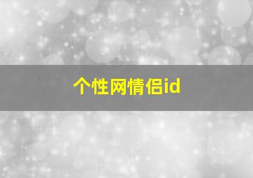 个性网情侣id,情侣古风名字