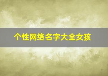 个性网络名字大全女孩,2024个性网名女生简单气质