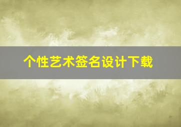 个性艺术签名设计下载,艺术签名设计签名