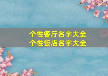 个性餐厅名字大全个性饭店名字大全,个性点的饭店名字