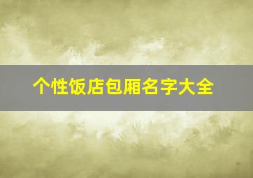 个性饭店包厢名字大全