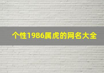 个性1986属虎的网名大全,