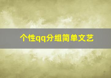 个性qq分组简单文艺,简单干净的qq分组名称