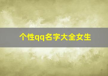 个性qq名字大全女生,女生的qq名