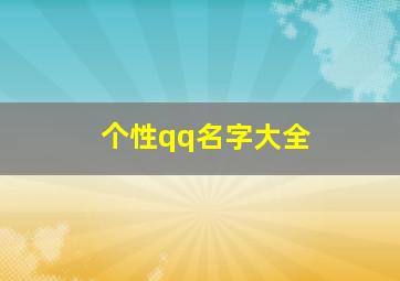 个性qq名字大全