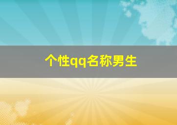 个性qq名称男生,个性qq名称男生霸气