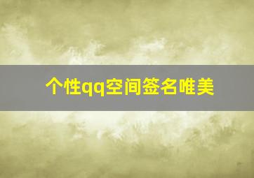 个性qq空间签名唯美,扣扣空间个性签名说说