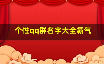 个性qq群名字大全霸气,qq群头衔名称大全霸气