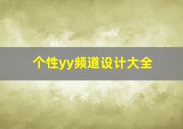 个性yy频道设计大全,家族yy频道设计图怎么弄才好看