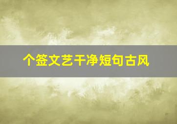 个签文艺干净短句古风,个签短句励志古风