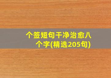 个签短句干净治愈八个字(精选205句),个签短句干净治愈简短