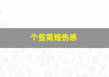 个签简短伤感,个签伤感简短古风