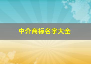 中介商标名字大全,房产中介商标属于哪一类