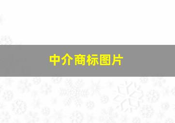 中介商标图片,中介商标图片高清