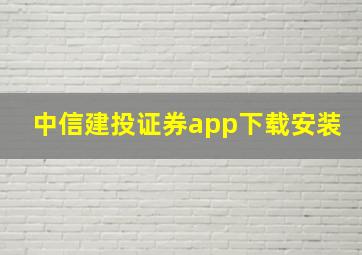 中信建投证券app下载安装,中信建投证券