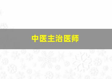 中医主治医师,中医主治医师证书图片