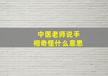 中医老师说手相奇怪什么意思