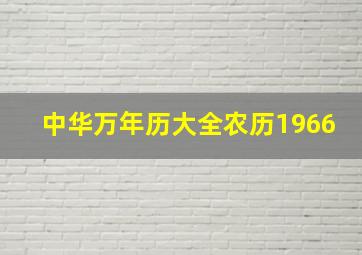 中华万年历大全农历1966,万年历农历查询五行