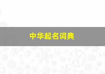 中华起名词典,中华起名词典单本