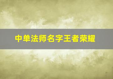 中单法师名字王者荣耀