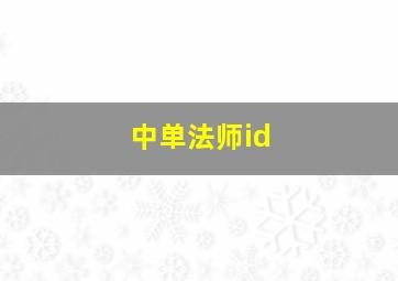 中单法师id,中单法师有哪些