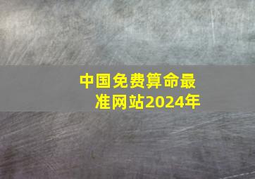 中国免费算命最准网站2024年,免费算命官网