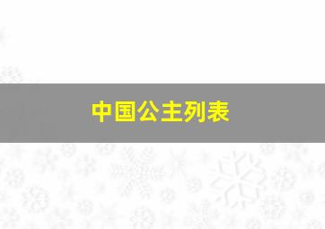 中国公主列表,中国公主有谁