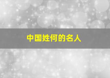 中国姓何的名人,中国姓何的名人有哪些人