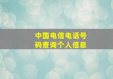 中国电信电话号码查询个人信息,中国电信 查询号码