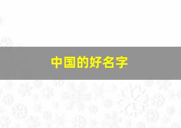 中国的好名字,中国的好名字有多少个