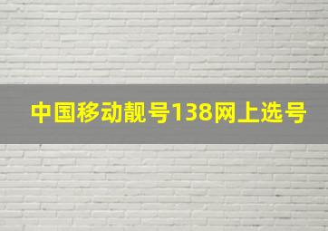 中国移动靓号138网上选号,138