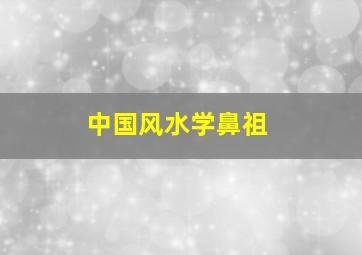 中国风水学鼻祖,中国风水学家