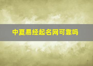 中夏易经起名网可靠吗,华夏易经取名