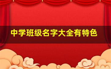 中学班级名字大全有特色