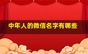 中年人的微信名字有哪些,中年人微信名字 昵称