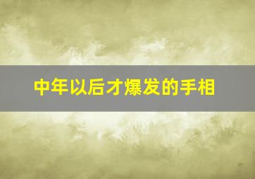 中年以后才爆发的手相,手相看哪些人容易遭受中年危机、财运困扰