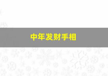 中年发财手相,事业线