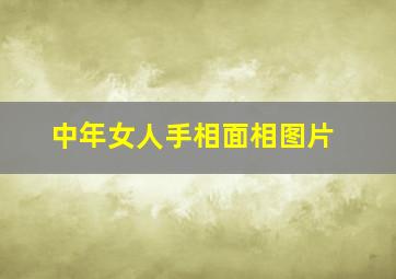 中年女人手相面相图片,中年女人手相面相图片大全