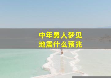 中年男人梦见地震什么预兆