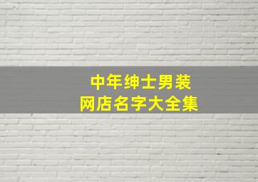 中年绅士男装网店名字大全集,男士服装网店名字