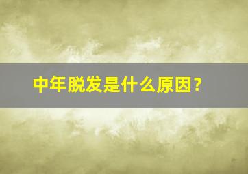 中年脱发是什么原因？,中年脱发是什么原因引起的男性