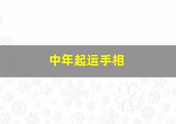 中年起运手相,中年发迹的手相